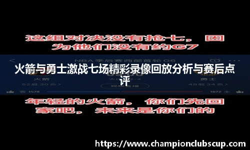 火箭与勇士激战七场精彩录像回放分析与赛后点评