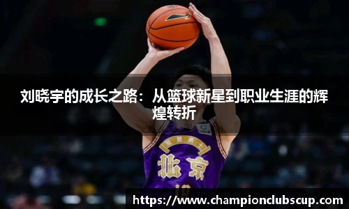 刘晓宇的成长之路：从篮球新星到职业生涯的辉煌转折