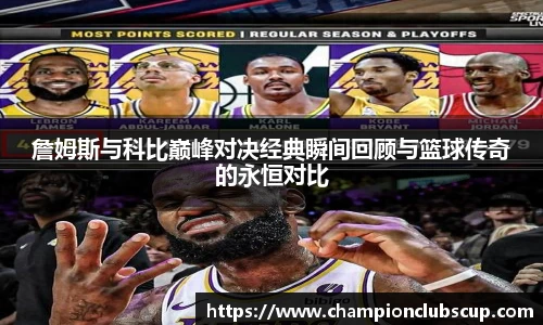 詹姆斯与科比巅峰对决经典瞬间回顾与篮球传奇的永恒对比