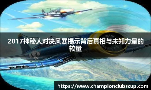 2017神秘人对决风暴揭示背后真相与未知力量的较量