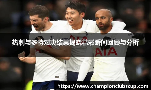 热刺与多特对决结果揭晓精彩瞬间回顾与分析